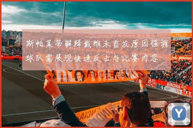 斯帕莱蒂解释戴维未首发原因强调球队需展现快速反击与比赛内容