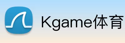 Kgame体育娱乐APP Logo